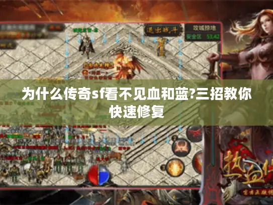 为什么传奇sf看不见血和蓝?三招教你快速修复