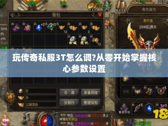 玩传奇私服3T怎么调?从零开始掌握核心参数设置