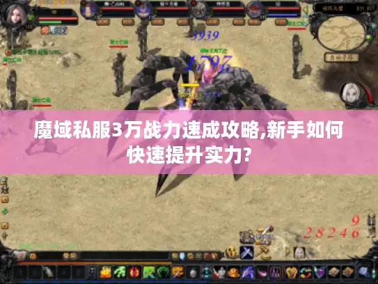 魔域私服3万战力速成攻略,新手如何快速提升实力? 魔域私服3万战力速成攻略,新手如何快速提升实力?