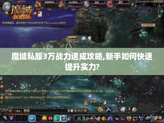魔域私服3万战力速成攻略,新手如何快速提升实力?
