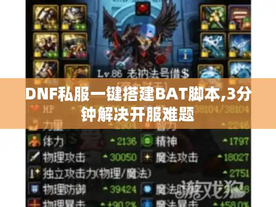 DNF私服一键搭建BAT脚本,3分钟解决开服难题
