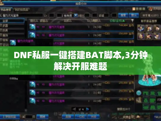DNF私服一键搭建BAT脚本,3分钟解决开服难题