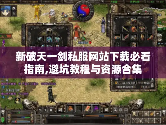 新破天一剑私服网站下载必看指南,避坑教程与资源合集 新破天一剑私服网站下载必看指南,避坑教程与资源合集