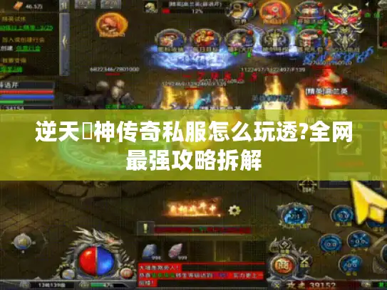 逆天殺神传奇私服怎么玩透?全网最强攻略拆解