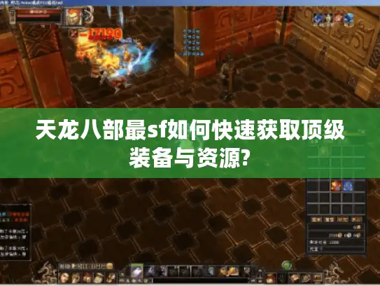 天龙八部最sf如何快速获取顶级装备与资源?