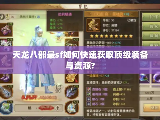 天龙八部最sf如何快速获取顶级装备与资源?