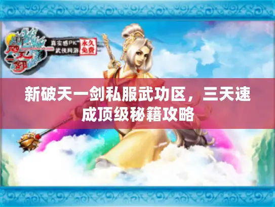 新破天一剑私服武功区,三天速成顶级秘籍攻略 新破天一剑私服武功区,三天速成顶级秘籍攻略