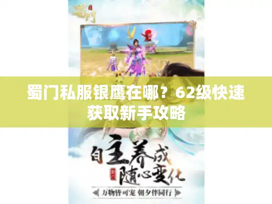 蜀门私服银鹰在哪？62级快速获取新手攻略