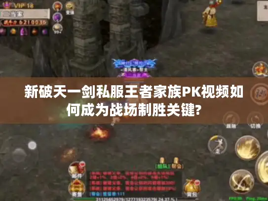新破天一剑私服王者家族PK视频如何成为战场制胜关键?