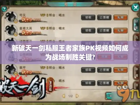 新破天一剑私服王者家族PK视频如何成为战场制胜关键?