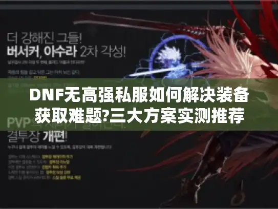 DNF无高强私服如何解决装备获取难题?三大方案实测推荐