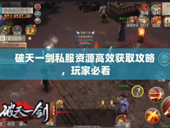 破天一剑私服资源高效获取攻略，玩家必看