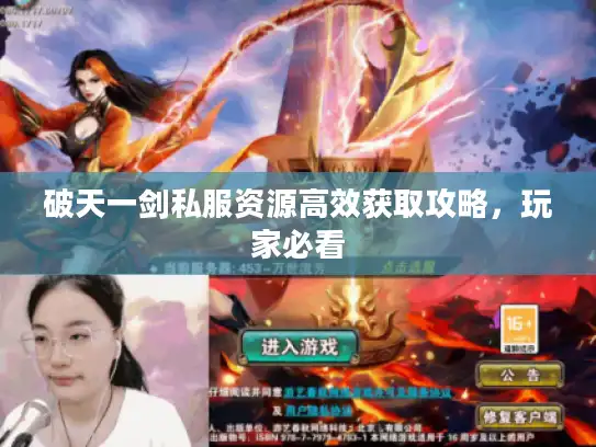 破天一剑私服资源高效获取攻略，玩家必看