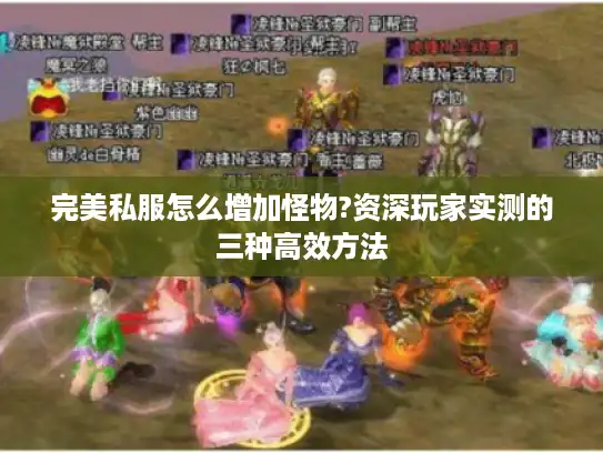 完美私服怎么增加怪物?资深玩家实测的三种高效方法