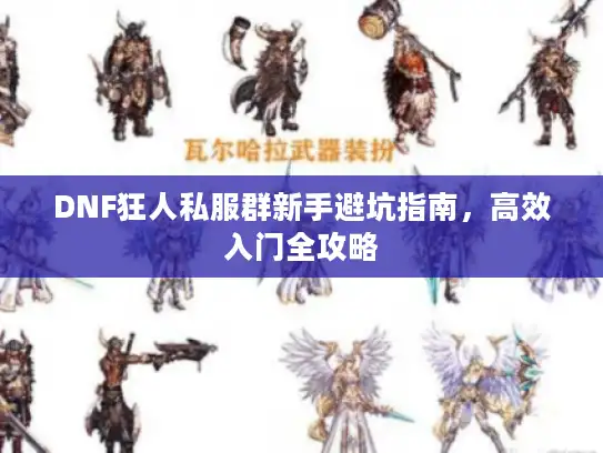 DNF狂人私服群新手避坑指南，高效入门全攻略