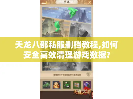 天龙八部私服删档教程,如何安全高效清理游戏数据?