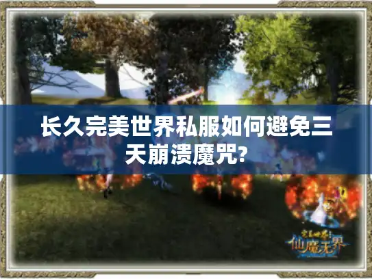 长久完美世界私服如何避免三天崩溃魔咒?