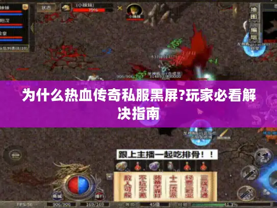 为什么热血传奇私服黑屏?玩家必看解决指南 为什么热血传奇私服黑屏?玩家必看解决指南