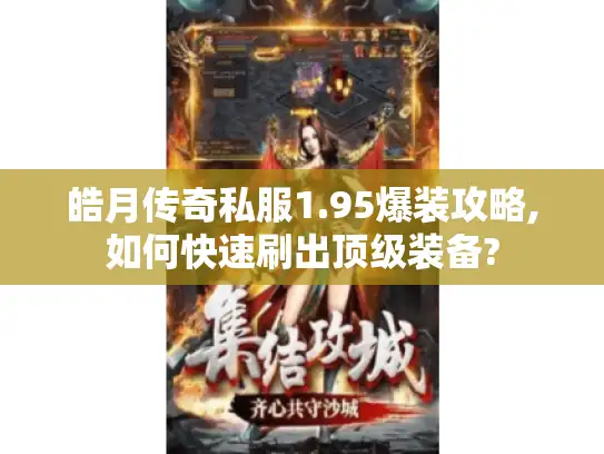 皓月传奇私服1.95爆装攻略,如何快速刷出顶级装备?