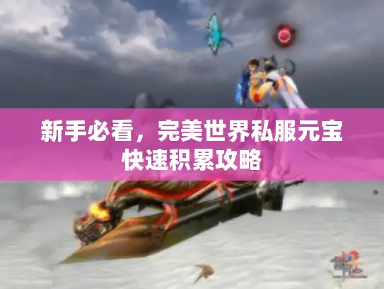 新手必看，完美世界私服元宝快速积累攻略