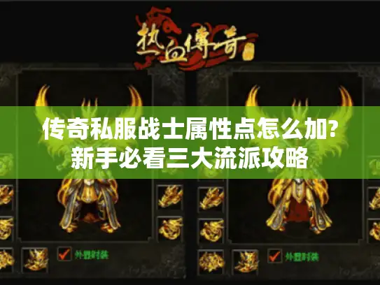 传奇私服战士属性点怎么加?新手必看三大流派攻略 传奇私服战士属性点怎么加?新手必看三大流派攻略