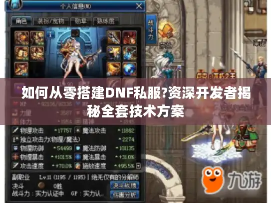 如何从零搭建DNF私服?资深开发者揭秘全套技术方案