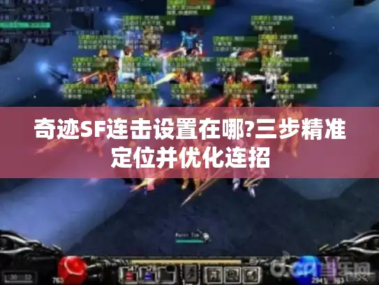 奇迹SF连击设置在哪?三步精准定位并优化连招 奇迹SF连击设置在哪?三步精准定位并优化连招