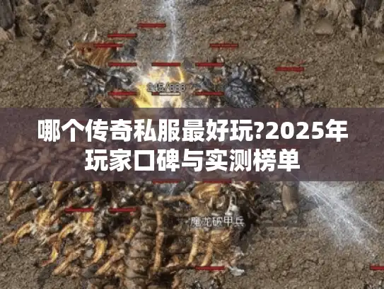 哪个传奇私服最好玩?2025年玩家口碑与实测榜单