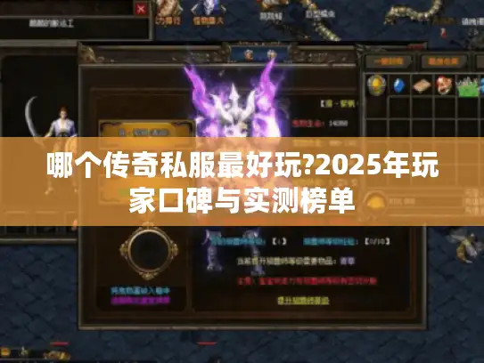哪个传奇私服最好玩?2025年玩家口碑与实测榜单