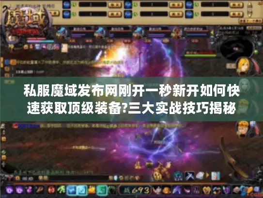 私服魔域发布网刚开一秒新开如何快速获取顶级装备?三大实战技巧揭秘
