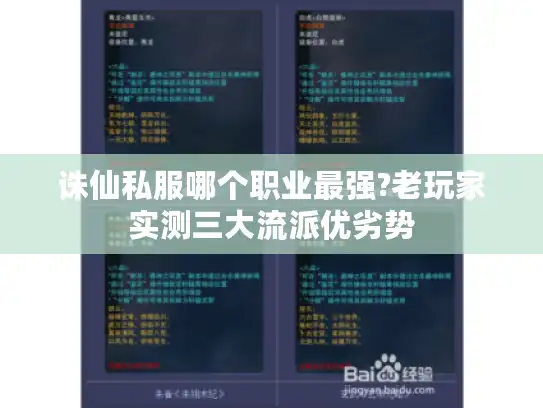 诛仙私服哪个职业最强?老玩家实测三大流派优劣势