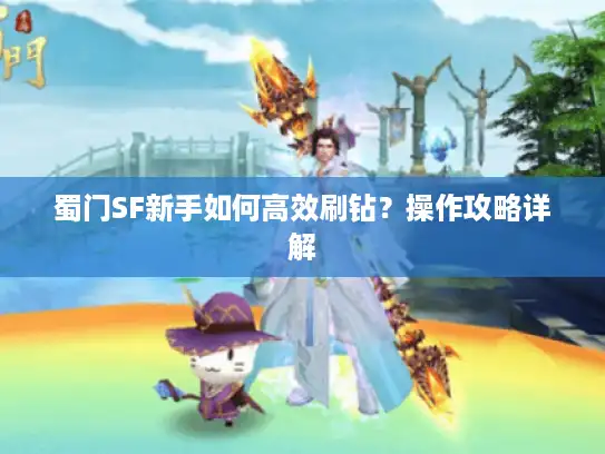 蜀门SF新手如何高效刷钻?操作攻略详解 蜀门SF新手如何高效刷钻?操作攻略详解