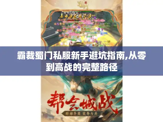 霸裁蜀门私服新手避坑指南,从零到高战的完整路径