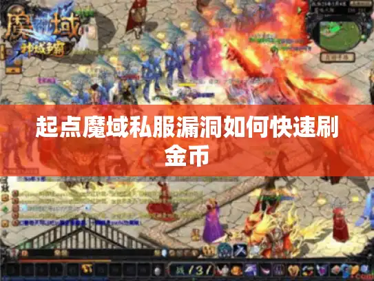 起点魔域私服漏洞如何快速刷金币