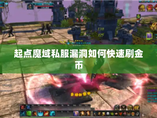 起点魔域私服漏洞如何快速刷金币