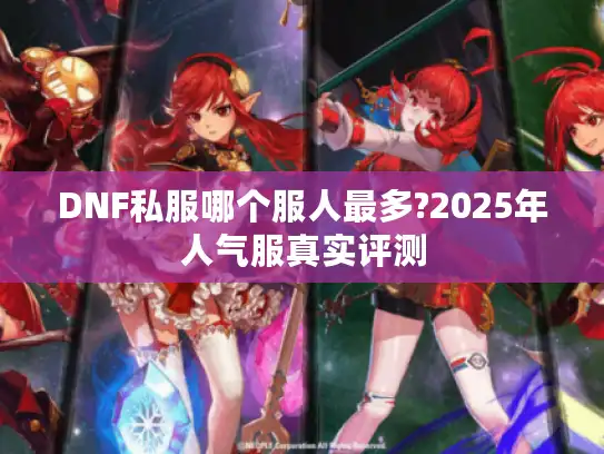 DNF私服哪个服人最多?2025年人气服真实评测