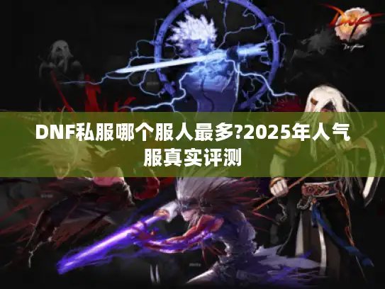DNF私服哪个服人最多?2025年人气服真实评测