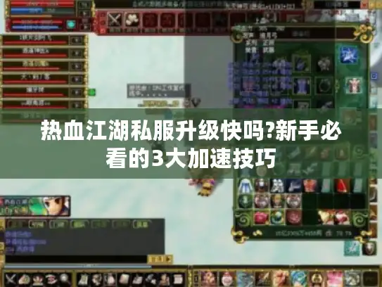 热血江湖私服升级快吗?新手必看的3大加速技巧