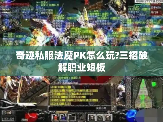 奇迹私服法魔PK怎么玩?三招破解职业短板 奇迹私服法魔PK怎么玩?三招破解职业短板