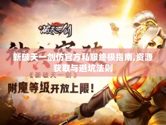 新破天一剑仿官方私服终极指南,资源获取与避坑法则