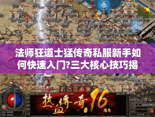 法师狂道士猛传奇私服新手如何快速入门?三大核心技巧揭秘