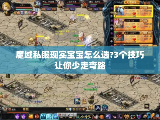 魔域私服现实宝宝怎么选?3个技巧让你少走弯路 魔域私服现实宝宝怎么选?3个技巧让你少走弯路