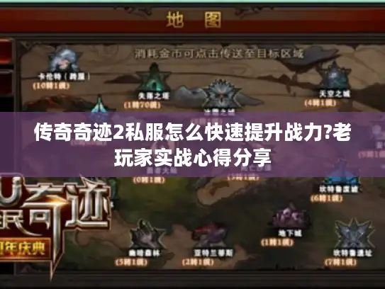 传奇奇迹2私服怎么快速提升战力?老玩家实战心得分享
