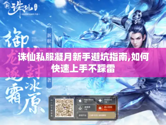 诛仙私服凝月新手避坑指南,如何快速上手不踩雷