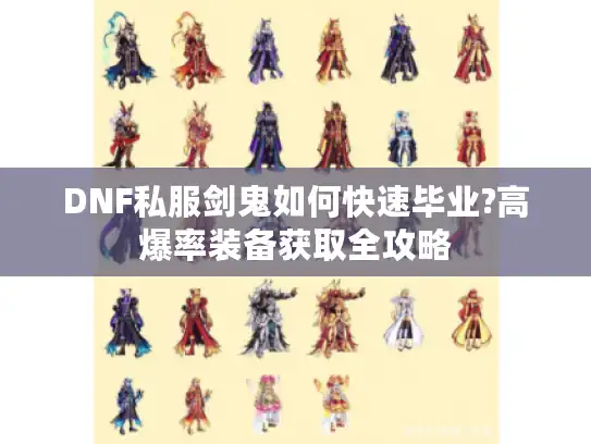 DNF私服剑鬼如何快速毕业?高爆率装备获取全攻略 DNF私服剑鬼如何快速毕业?高爆率装备获取全攻略