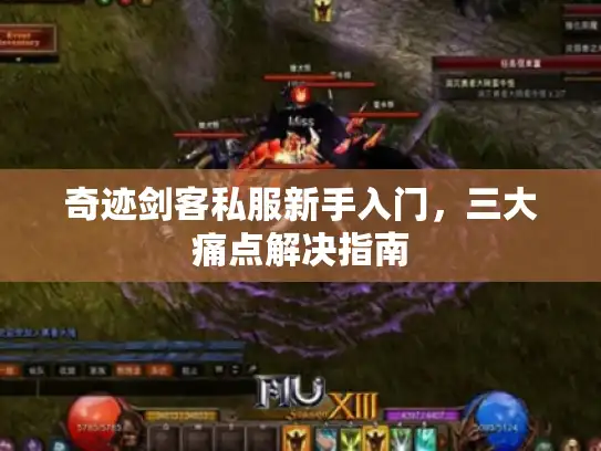 奇迹剑客私服新手入门，三大痛点解决指南