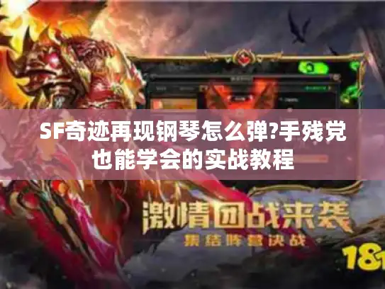 SF奇迹再现钢琴怎么弹?手残党也能学会的实战教程