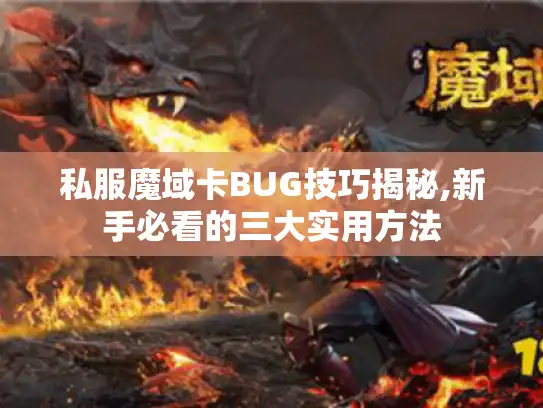 私服魔域卡BUG技巧揭秘,新手必看的三大实用方法 私服魔域卡BUG技巧揭秘,新手必看的三大实用方法
