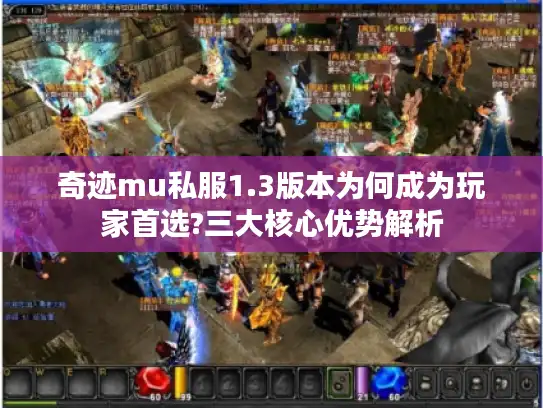 奇迹mu私服1.3版本为何成为玩家首选?三大核心优势解析