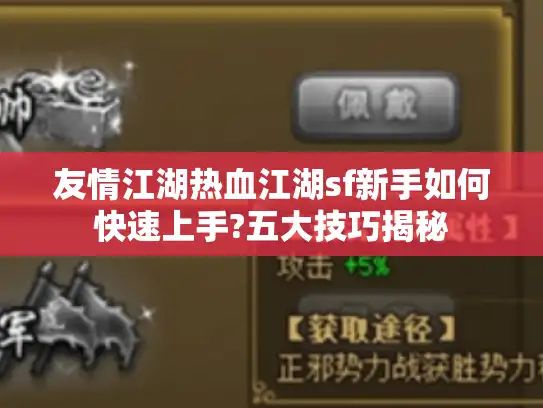 友情江湖热血江湖sf新手如何快速上手?五大技巧揭秘 友情江湖热血江湖sf新手如何快速上手?五大技巧揭秘